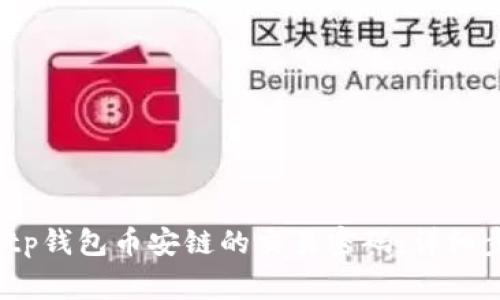 题目：如何找回tp钱包币安链的交易密码：详细步骤与注意事项