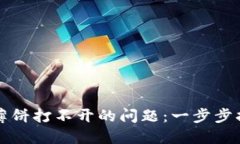 解决TP钱包上薄饼打不开的