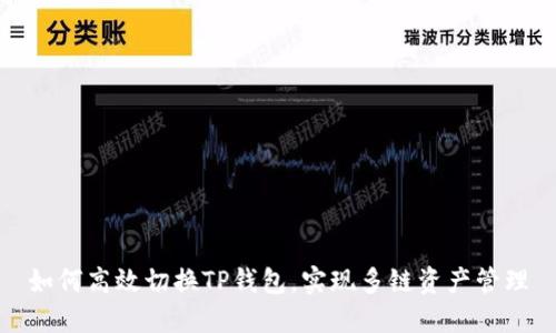 如何高效切换TP钱包，实现多链资产管理