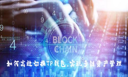 如何高效切换TP钱包，实现多链资产管理