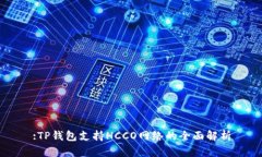 :TP钱包支持HCCO网络的全面