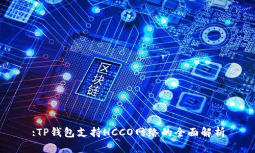 :TP钱包支持HCCO网络的全面解析