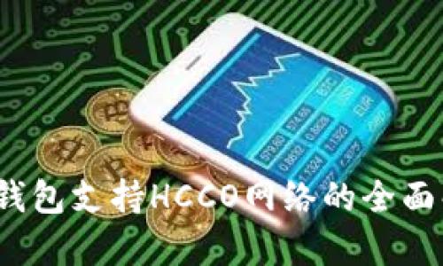 :TP钱包支持HCCO网络的全面解析