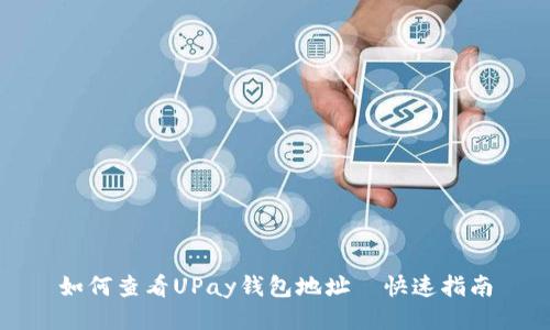 如何查看UPay钱包地址—快速指南