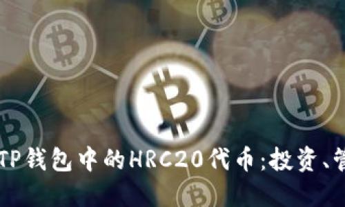 深入了解TP钱包中的HRC20代币：投资、管理与应用