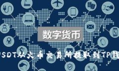  了解如何将USDT从火币交易