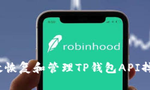 如何有效恢复和管理TP钱包API掉线问题？