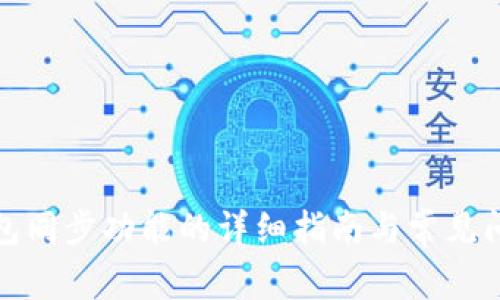 : TP钱包同步功能的详细指南与常见问题解答