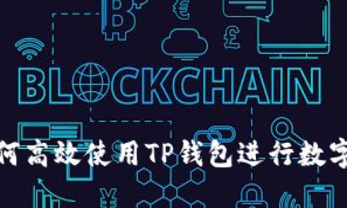 : 手机如何高效使用TP钱包进行数字资产管理