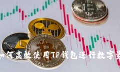 : 手机如何高效使用TP钱包