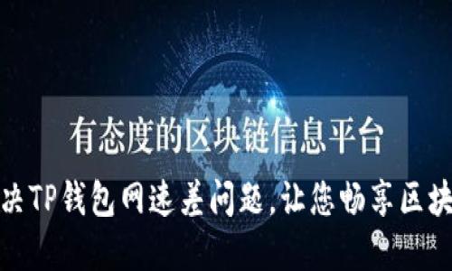 如何解决TP钱包网速差问题，让您畅享区块链体验