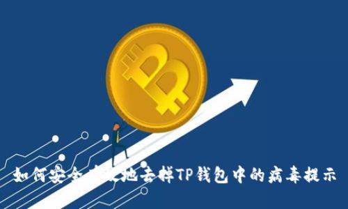 如何安全有效地去掉TP钱包中的病毒提示