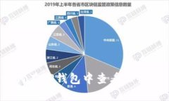 如何在TP钱包中查看TP余额