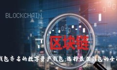 与TP钱包齐名的数字资产钱