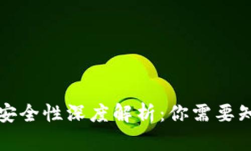 TP钱包的安全性深度解析：你需要知道的一切