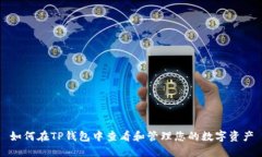 如何在TP钱包中查看和管理