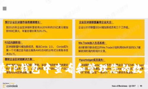 如何在TP钱包中查看和管理您的数字资产