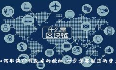 如何取消TP钱包中的授权：