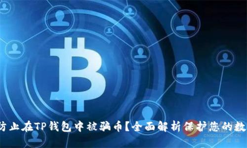 :如何防止在TP钱包中被骗币？全面解析保护您的数字资产