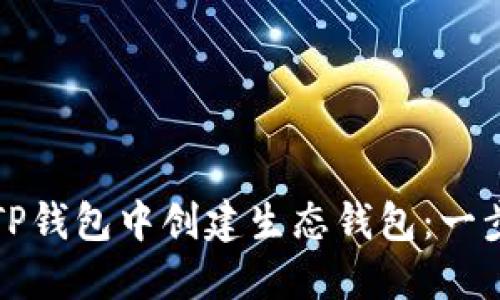 如何在TP钱包中创建生态钱包：一步步指导