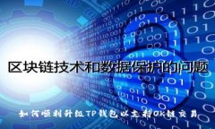 如何顺利升级TP钱包以支持