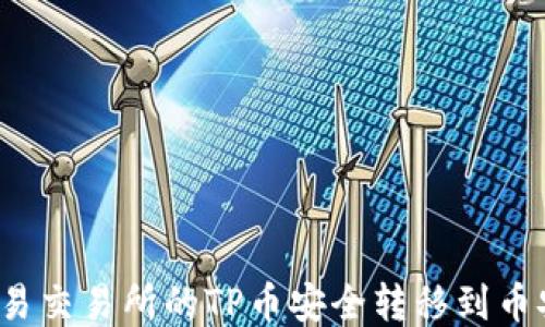 
如何将欧易交易所的TP币安全转移到币安链钱包？