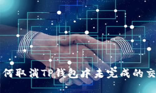如何取消TP钱包中未完成的交易