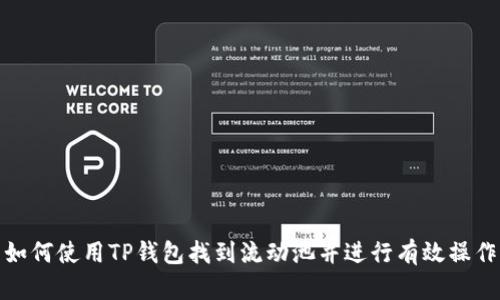 如何使用TP钱包找到流动池并进行有效操作