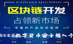 如何将OKEX数字货币安全转