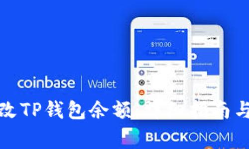 如何安全地修改TP钱包余额：详细指南与常见问题解答