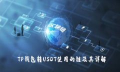  TP钱包转USDT使用的链及其
