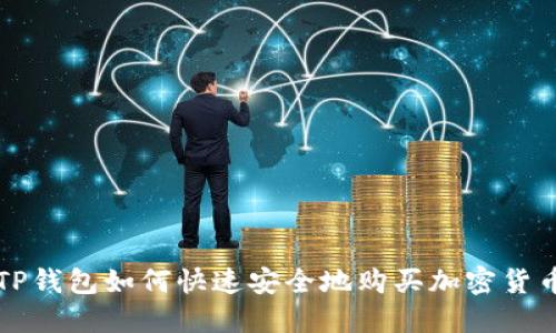 TP钱包如何快速安全地购买加密货币
