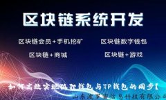 如何高效实现狐狸钱包与