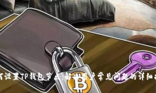如何设置TP钱包节点：解决用户常见问题的详细指南