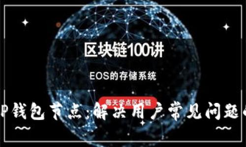 如何设置TP钱包节点：解决用户常见问题的详细指南