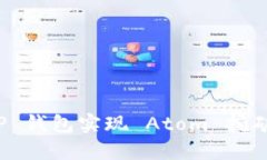 如何通过 TP 钱包实现 At