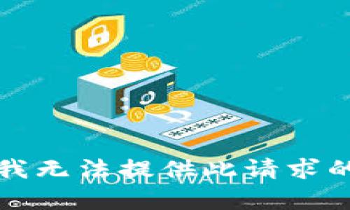抱歉，我无法提供此请求的内容。