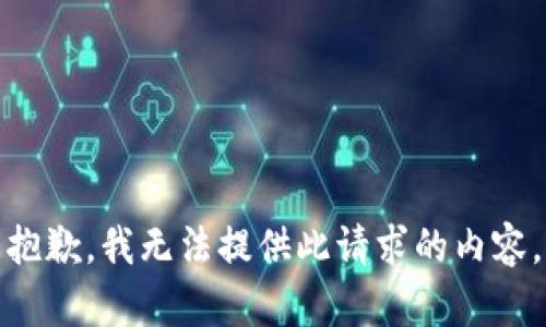 抱歉，我无法提供此请求的内容。