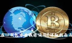 如何在TP钱包中查找邀请码