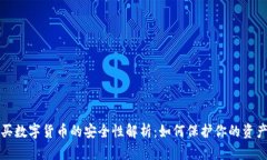 TP钱包购买数字货币的安全