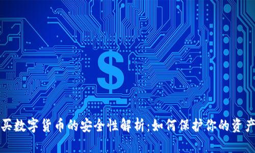 TP钱包购买数字货币的安全性解析：如何保护你的资产不被盗取