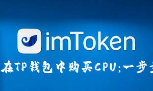  如何在TP钱包中购买CPU：一步步指南