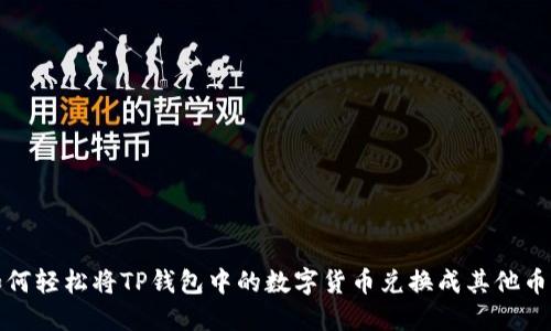 如何轻松将TP钱包中的数字货币兑换成其他币种