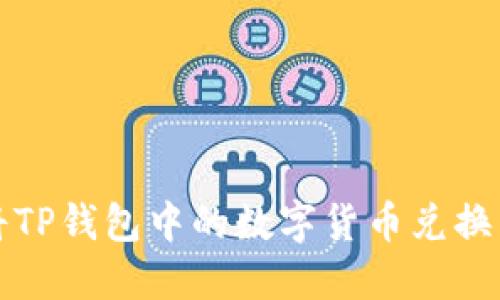 如何轻松将TP钱包中的数字货币兑换成其他币种