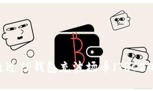 如何通过TP钱包充波场币（TRC20）详解