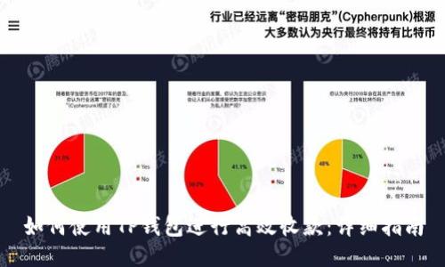 如何使用TP钱包进行高效收款：详细指南