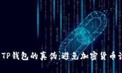  如何分辨TP钱包的真伪：