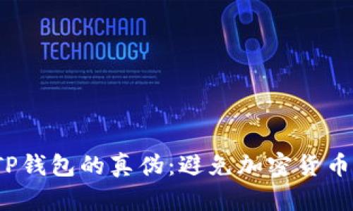  如何分辨TP钱包的真伪：避免加密货币诈骗的技巧