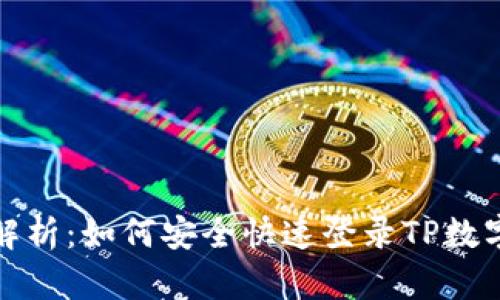 全面解析：如何安全快速登录TP数字钱包
