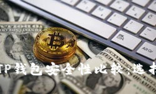 比特派钱包与TP钱包安全性比较：选择更安全的钱包